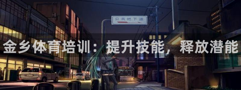 耀世娱乐提款：金乡体育培训：提升技能，释放潜能