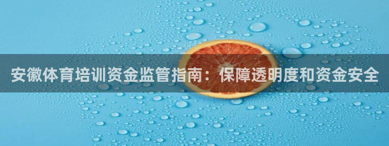 耀世平台先 58534I 耀世：安徽体育培训资金监管