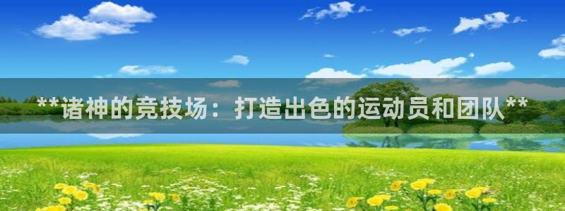 耀世挑战第二关怎么过：**诸神的竞技场：打造出色的运