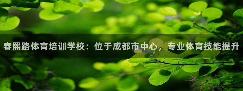 耀世娱乐注册官网：春熙路体育培训学校：位于成都市中心