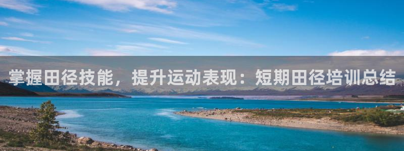 耀世娱乐提款多久到账户：掌握田径技能，提升运动表现：