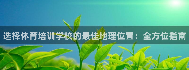 耀世平台将7O777：选择体育培训学校的最佳地理位置