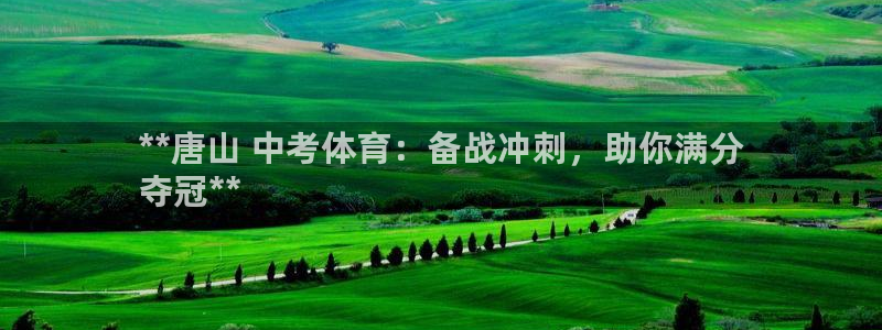 耀世集团罗文斌：**唐山 中考体育：备战冲刺，助你满