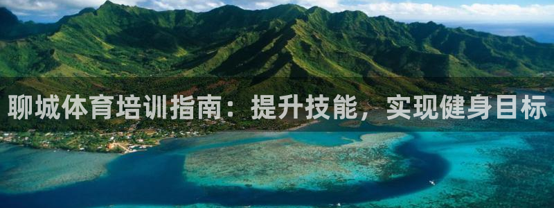 耀世娱乐科学：聊城体育培训指南：提升技能，实现健身目