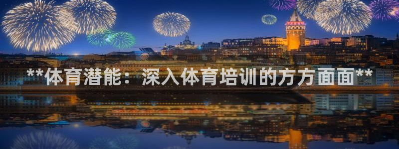 耀世平台有很多登录地址怎么回事：**体育潜能：深入体
