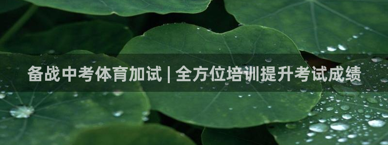 耀世天下图片大全：备战中考体育加试 | 全方位培训提