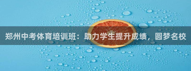 耀世汽车：郑州中考体育培训班：助力学生提升成绩，圆梦