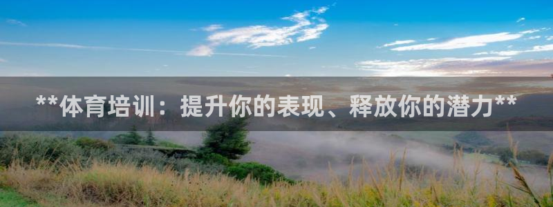 耀世娱乐登陆官网网址：**体育培训：提升你的表现、释