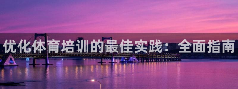 耀世平台皮皮虾：优化体育培训的最佳实践：全面指南