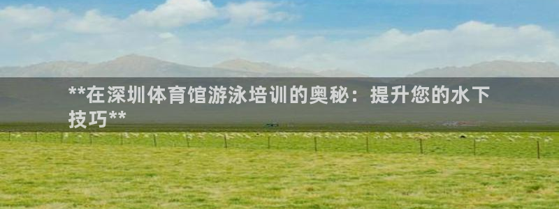 耀世是什么意思：**在深圳体育馆游泳培训的奥秘：提升