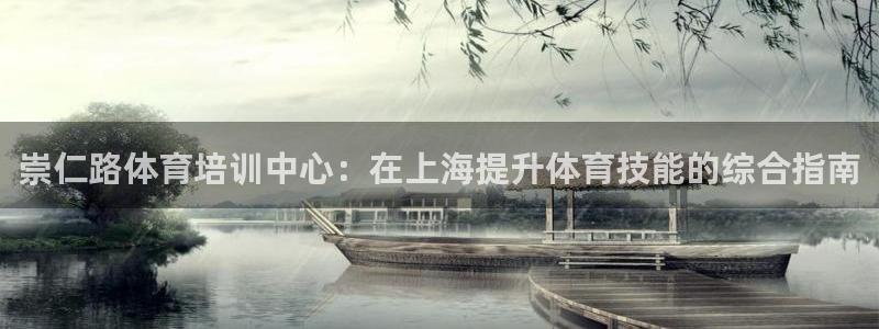 耀世娱乐平台主管：崇仁路体育培训中心：在上海提升体育