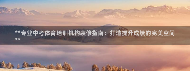 耀世平台关7O777：**专业中考体育培训机构装修指