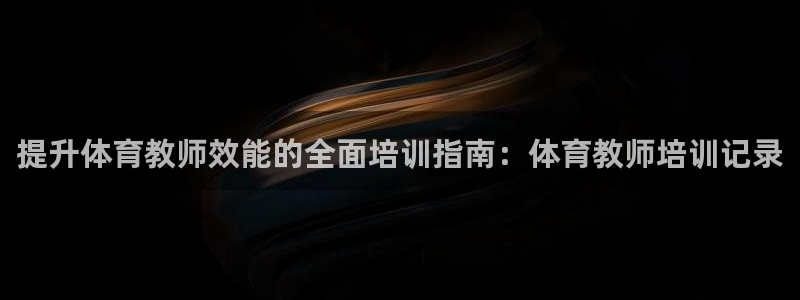 耀世挑战怎么过：提升体育教师效能的全面培训指南：体育