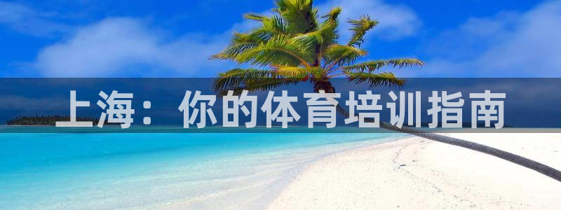 耀世平台间7O777：上海：你的体育培训指南