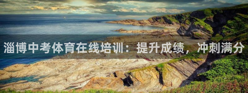 耀世娱乐下载链接安装：淄博中考体育在线培训：提升成绩