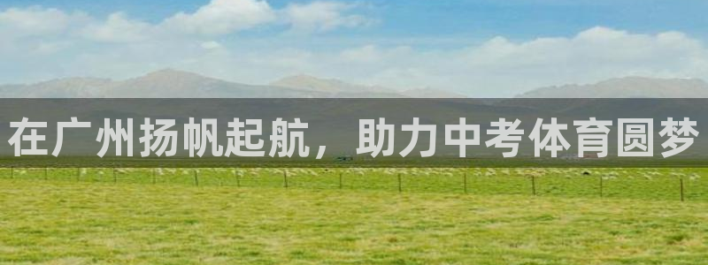 耀世平台网站：在广州扬帆起航，助力中考体育圆梦