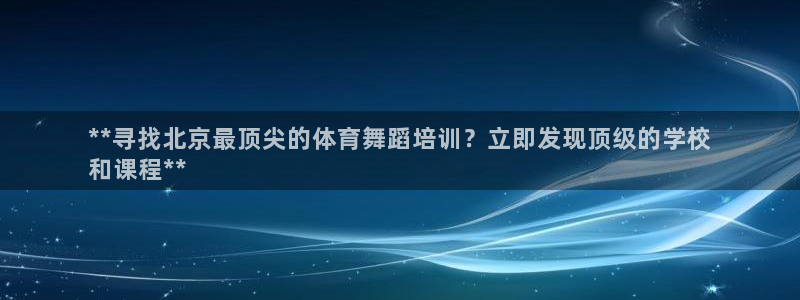 耀世娱乐提现失败原因：**寻找北京最顶尖的体育舞蹈培