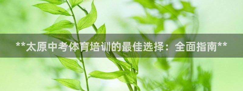 耀世平台马 5O6917 耀世：**太原中考体育培训