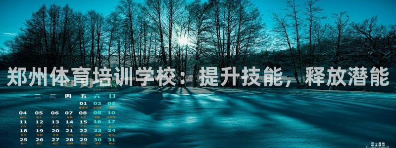 耀世登场：郑州体育培训学校：提升技能，释放潜能