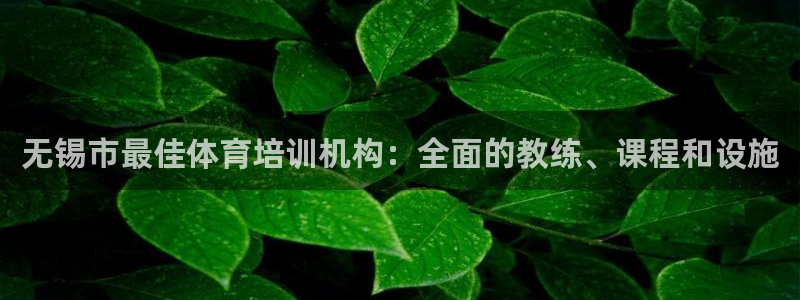 耀世娱乐能提现吗现在怎么样：无锡市最佳体育培训机构：