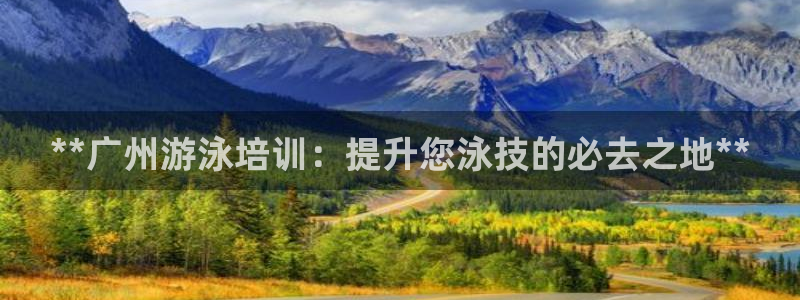 耀世娱乐黑钱吗能退吗：**广州游泳培训：提升您泳技的