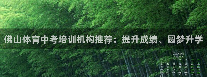 耀世娱乐百科最新：佛山体育中考培训机构推荐：提升成绩