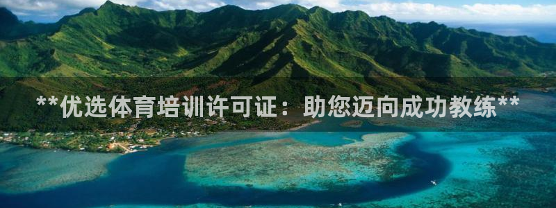 耀世平台告7O777：**优选体育培训许可证：助您迈