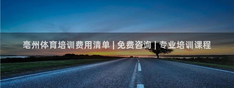 耀世娱乐的494o3 主管：亳州体育培训费用清单 |