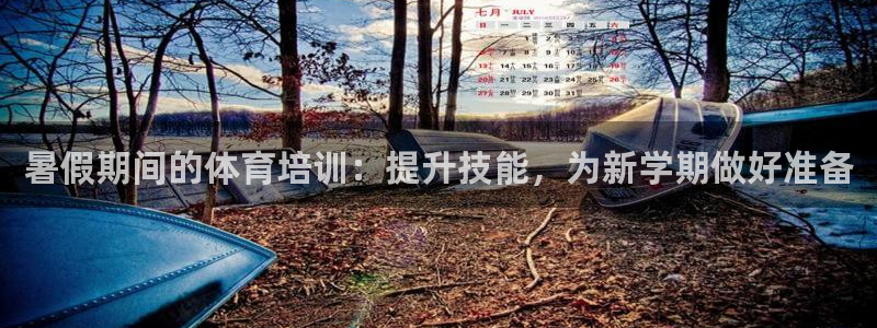 耀世平台下载：暑假期间的体育培训：提升技能，为新学期