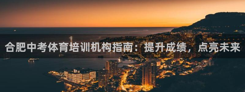 耀世娱乐如何登录平台账户：合肥中考体育培训机构指南：