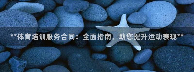 耀世娱乐能不能提现到支付宝：**体育培训服务合同：全