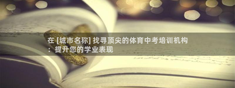 耀世娱乐腾讯分分彩代理联系方式：在 [城市名称] 找