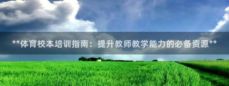 耀世平台丁6.7.5.1.3.8：**体育校本培训指