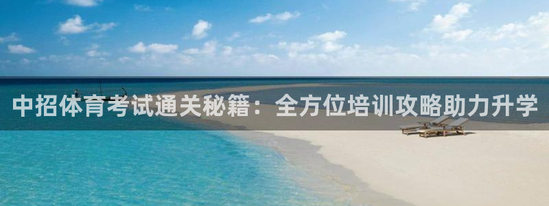 耀世娱乐官网首页登录不了：中招体育考试通关秘籍：全方