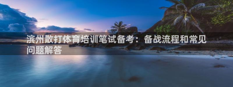 耀世微光mv：滨州散打体育培训笔试备考：备战流程和常