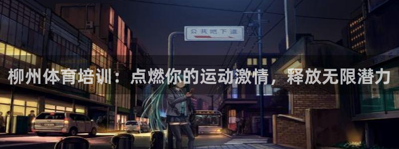 耀世啥意思：柳州体育培训：点燃你的运动激情，释放无限