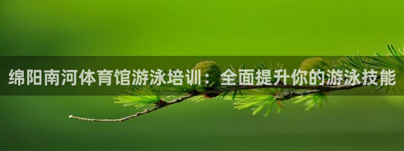 耀世娱乐平台官网登录不了怎么回事：绵阳南河体育馆游泳