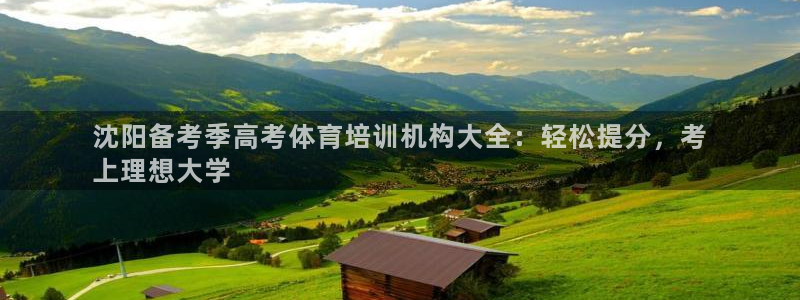 耀世娱乐客服怎么样：沈阳备考季高考体育培训机构大全：