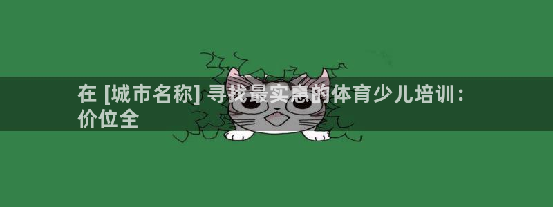 耀世娱乐怎么注册不了：在 [城市名称] 寻找最实惠的