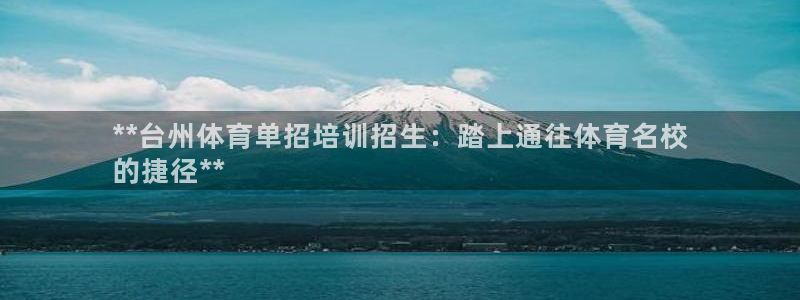 耀世娱乐平台官网下载：**台州体育单招培训招生：踏上
