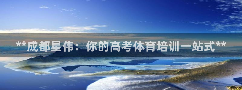 耀世娱乐提现失败原因：**成都星伟：你的高考体育培训