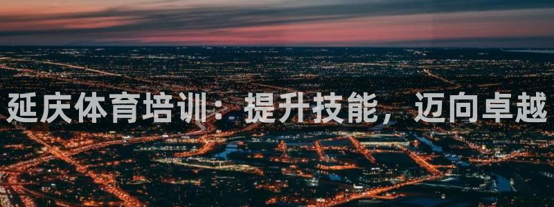 耀世官网注册：延庆体育培训：提升技能，迈向卓越