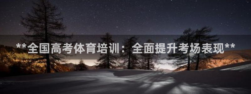 耀世娱乐注册等7O777：**全国高考体育培训：全面