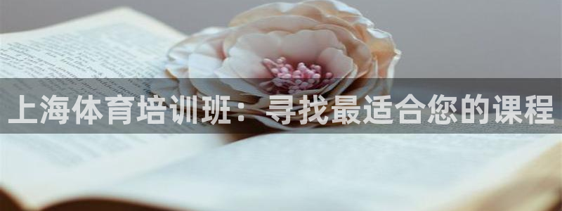 耀世娱乐百科最新：上海体育培训班：寻找最适合您的课程