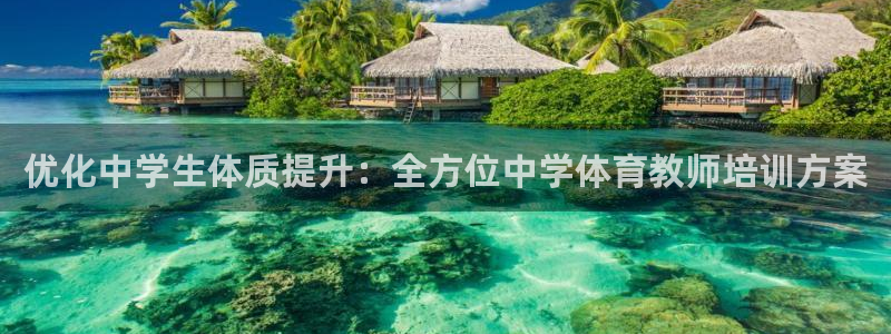 耀世娱乐登录地址在哪查：优化中学生体质提升：全方位中