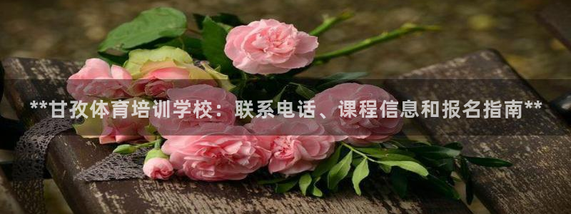 耀世娱乐出款快吗是真的吗：**甘孜体育培训学校：联系
