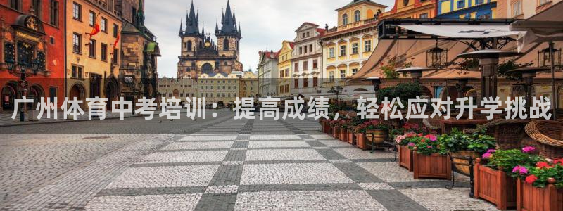 耀世平台会员中心怎么进：广州体育中考培训：提高成绩，