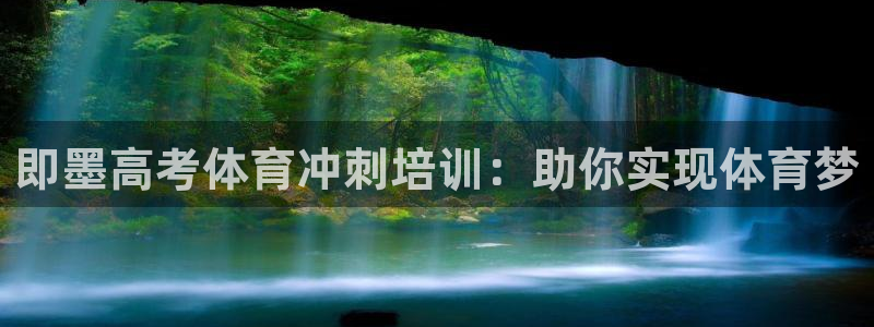 耀世娱乐的494o3 主管：即墨高考体育冲刺培训：助