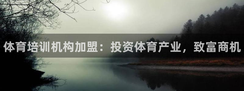 耀世国际平台正规吗可信吗安全吗：体育培训机构加盟：投