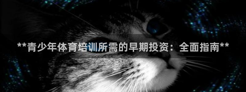 耀世国际集团是国企吗还是私企：**青少年体育培训所需